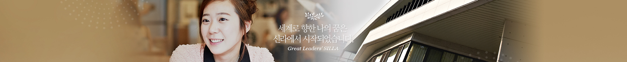 세계로 향한 나의 꿈은 신라에서 시작되었습니다. Great Leaders' SILLA