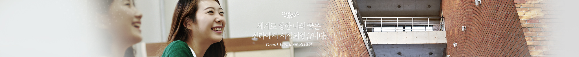 세계로 향한 나의 꿈은 신라에서 시작되었습니다. Great Leaders' SILLA